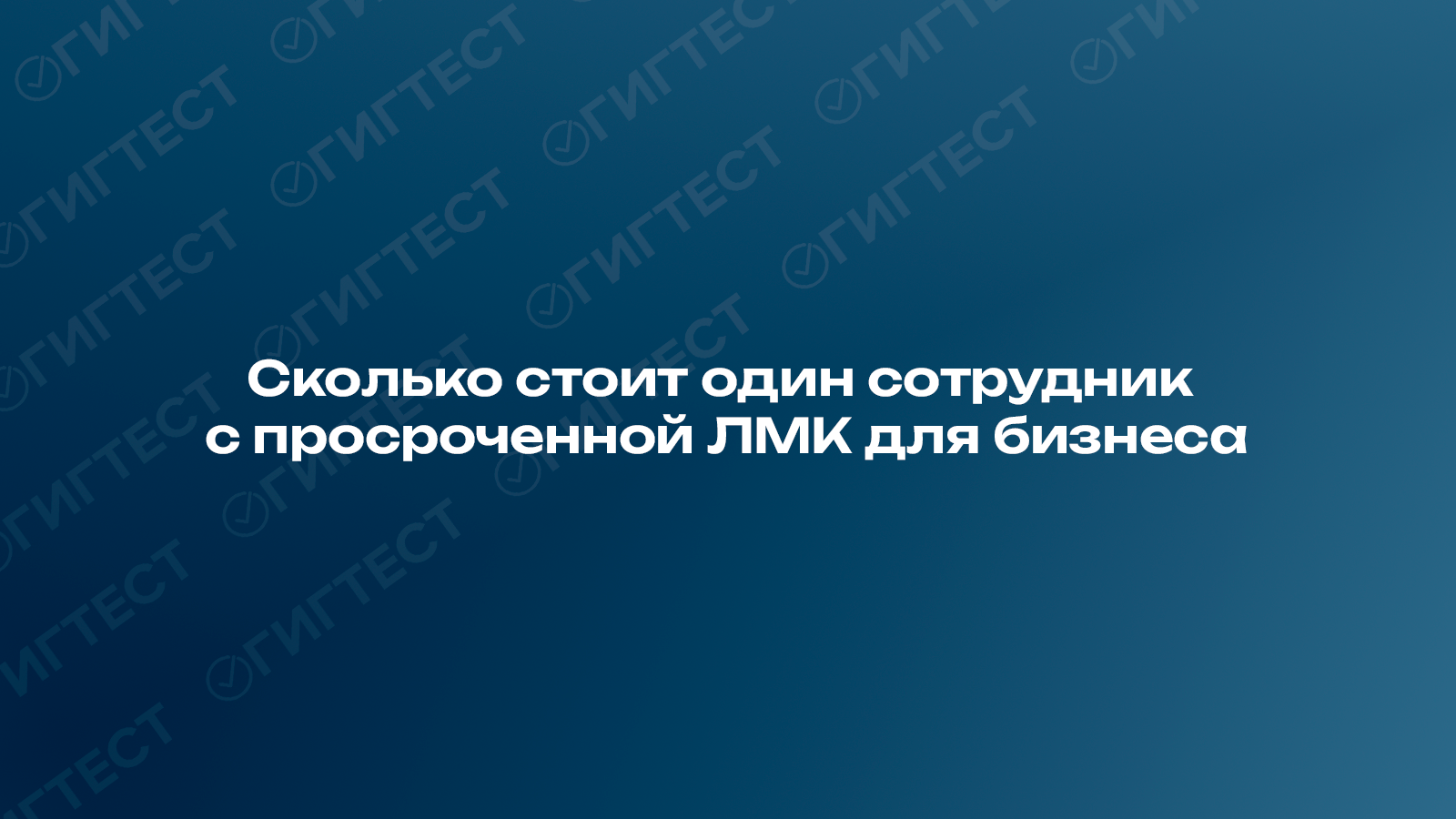 Сколько стоит один сотрудник с просроченной ЛМК для бизнеса